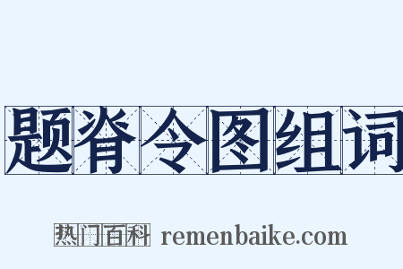 题脊令图组词是什么意思的图片
